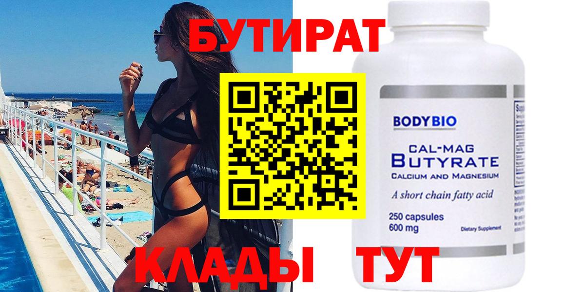 БУТИРАТ 99%  Вход с VPN  Кызыл 
