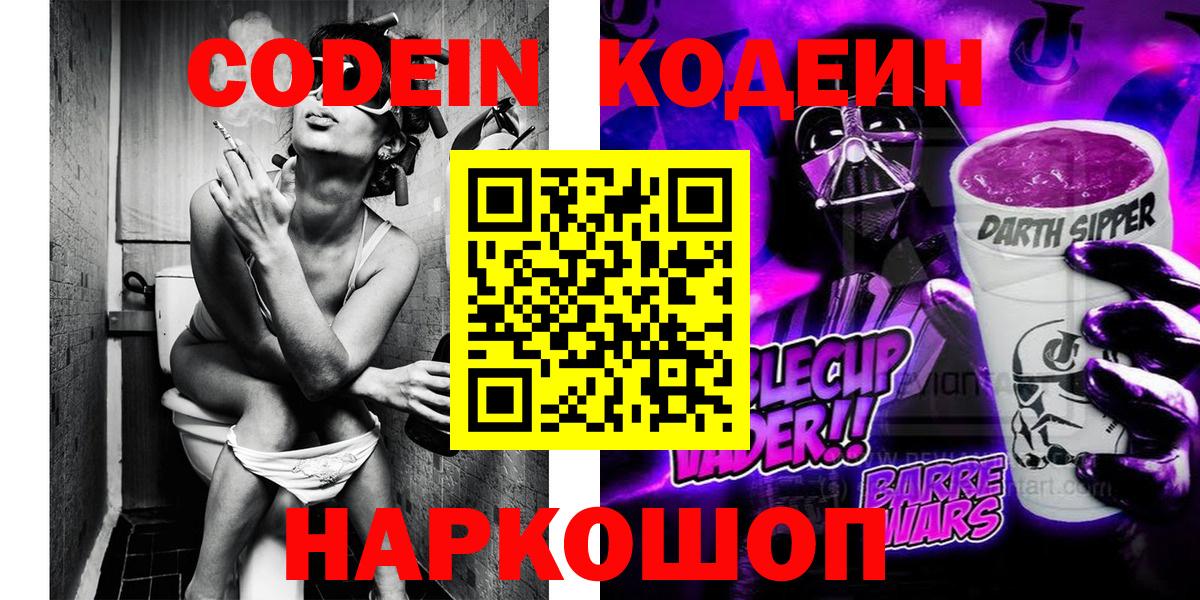 Кызыл  Кодеиновый сироп Lean напиток Lean (лин)  Вход с VPN  Кодеин Purple Drank 